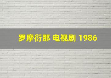 罗摩衍那 电视剧 1986